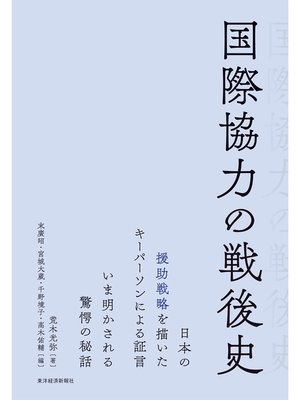 cover image of 国際協力の戦後史